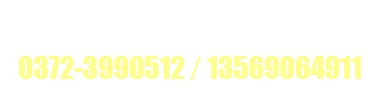 五洲農業(yè)服務熱線：0372-3990512 13569064911 